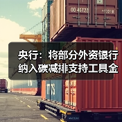 央行:将部分外资银行纳入碳减排支持工具金融机构范围(图4) 央行:将部分外资银行纳入碳减排支持工具金融机构范围(图4)