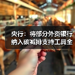 央行:将部分外资银行纳入碳减排支持工具金融机构范围(图1) 央行:将部分外资银行纳入碳减排支持工具金融机构范围(图1)