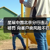 星展中国北京分行违法被罚 向客户卖风险不匹配产品(图3) 星展中国北京分行违法被罚 向客户卖风险不匹配产品(图3)