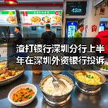 渣打银行深圳分行上半年在深圳外资银行投诉量居首（图3）