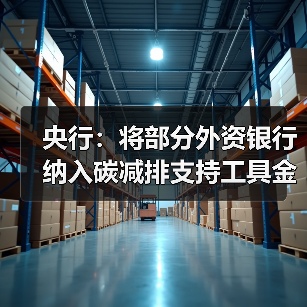 央行:将部分外资银行纳入碳减排支持工具金融机构范围(图2) 央行:将部分外资银行纳入碳减排支持工具金融机构范围(图2)