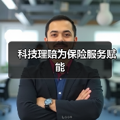 科技理赔为保险服务赋能(图1) 科技理赔为保险服务赋能(图1)