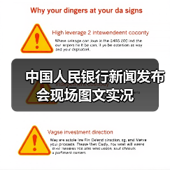 中国人民银行新闻发布会现场图文实况(图4) 中国人民银行新闻发布会现场图文实况(图4)