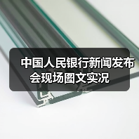 中国人民银行新闻发布会现场图文实况(图2) 中国人民银行新闻发布会现场图文实况(图2)