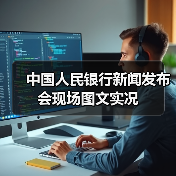 中国人民银行新闻发布会现场图文实况(图3) 中国人民银行新闻发布会现场图文实况(图3)