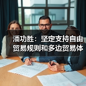 潘功胜：坚定支持自由贸易规则和多边贸易体制（图1）