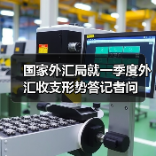 国家外汇局就一季度外汇收支形势答记者问(图1) 国家外汇局就一季度外汇收支形势答记者问(图1)