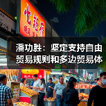 潘功胜：坚定支持自由贸易规则和多边贸易体制（图2）