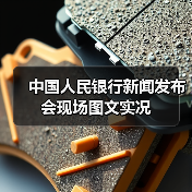 中国人民银行新闻发布会现场图文实况(图1) 中国人民银行新闻发布会现场图文实况(图1)