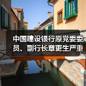 中国建设银行原党委委员、副行长章更生严重违纪违法被开除党籍(图4) 中国建设银行原党委委员、副行长章更生严重违纪违法被开除党籍(图4)