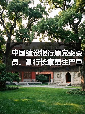 中国建设银行原党委委员、副行长章更生严重违纪违法被开除党籍(图1) 中国建设银行原党委委员、副行长章更生严重违纪违法被开除党籍(图1)