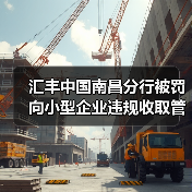 汇丰中国南昌分行被罚 向小型企业违规收取管理费（图1）