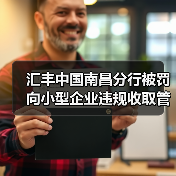 汇丰中国南昌分行被罚 向小型企业违规收取管理费（图3）