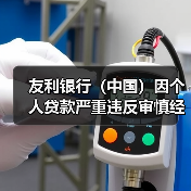 友利银行(中国)因个人贷款严重违反审慎经营规则等被罚90万(图2) 友利银行(中国)因个人贷款严重违反审慎经营规则等被罚90万(图2)