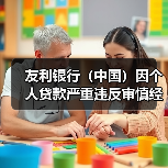 友利银行(中国)因个人贷款严重违反审慎经营规则等被罚90万(图3) 友利银行(中国)因个人贷款严重违反审慎经营规则等被罚90万(图3)