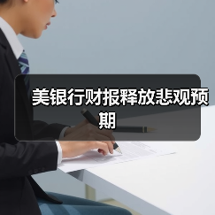 美银行财报释放悲观预期(图1) 美银行财报释放悲观预期(图1)