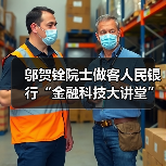 邬贺铨院士做客人民银行“金融科技大讲堂”(图1) 邬贺铨院士做客人民银行“金融科技大讲堂”(图1)