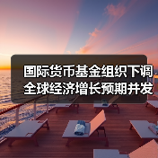 国际货币基金组织下调全球经济增长预期并发出警告(图3) 国际货币基金组织下调全球经济增长预期并发出警告(图3)