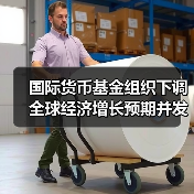 国际货币基金组织下调全球经济增长预期并发出警告(图1) 国际货币基金组织下调全球经济增长预期并发出警告(图1)
