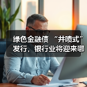 绿色金融债 “井喷式” 发行,银行业将迎来哪些深刻变革?(图3) 绿色金融债 “井喷式” 发行,银行业将迎来哪些深刻变革?(图3)