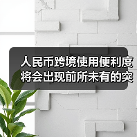 人民币跨境使用便利度将会出现前所未有的突破(图2) 人民币跨境使用便利度将会出现前所未有的突破(图2)