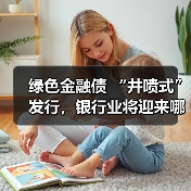 绿色金融债 “井喷式” 发行,银行业将迎来哪些深刻变革?(图4) 绿色金融债 “井喷式” 发行,银行业将迎来哪些深刻变革?(图4)