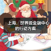 上海,世界级金融中心的行动方案(图4) 上海,世界级金融中心的行动方案(图4)