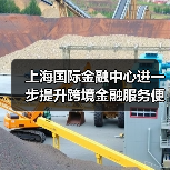 上海国际金融中心进一步提升跨境金融服务便利化行动方案(图1) 上海国际金融中心进一步提升跨境金融服务便利化行动方案(图1)