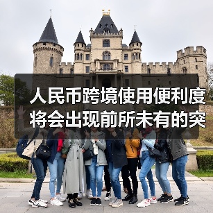 人民币跨境使用便利度将会出现前所未有的突破(图4) 人民币跨境使用便利度将会出现前所未有的突破(图4)