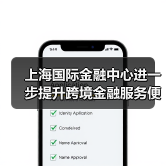上海国际金融中心进一步提升跨境金融服务便利化行动方案(图2) 上海国际金融中心进一步提升跨境金融服务便利化行动方案(图2)