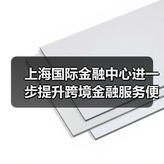 上海国际金融中心进一步提升跨境金融服务便利化行动方案(图3) 上海国际金融中心进一步提升跨境金融服务便利化行动方案(图3)