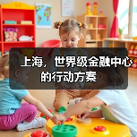 上海,世界级金融中心的行动方案(图3) 上海,世界级金融中心的行动方案(图3)