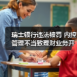 瑞士银行违法被罚 内控管理不当致理财业务开展不审慎（图1）