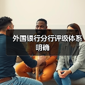 外国银行分行评级体系明确（图3）