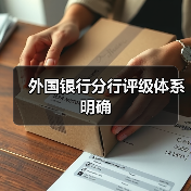 外国银行分行评级体系明确（图4）