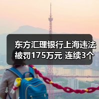 东方汇理银行上海违法被罚175万元 连续3个月以贷收费(图1) 东方汇理银行上海违法被罚175万元 连续3个月以贷收费(图1)