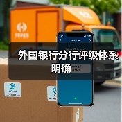 外国银行分行评级体系明确（图2）