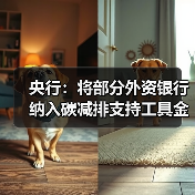 央行:将部分外资银行纳入碳减排支持工具金融机构范围(图4) 央行:将部分外资银行纳入碳减排支持工具金融机构范围(图4)