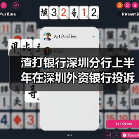 渣打银行深圳分行上半年在深圳外资银行投诉量居首(图3) 渣打银行深圳分行上半年在深圳外资银行投诉量居首(图3)