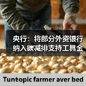 央行:将部分外资银行纳入碳减排支持工具金融机构范围(图2) 央行:将部分外资银行纳入碳减排支持工具金融机构范围(图2)