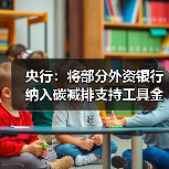 央行:将部分外资银行纳入碳减排支持工具金融机构范围(图1) 央行:将部分外资银行纳入碳减排支持工具金融机构范围(图1)