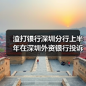 渣打银行深圳分行上半年在深圳外资银行投诉量居首(图1) 渣打银行深圳分行上半年在深圳外资银行投诉量居首(图1)