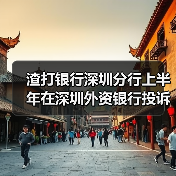 渣打银行深圳分行上半年在深圳外资银行投诉量居首(图4) 渣打银行深圳分行上半年在深圳外资银行投诉量居首(图4)
