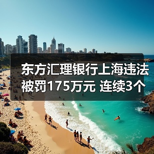 东方汇理银行上海违法被罚175万元 连续3个月以贷收费(图2) 东方汇理银行上海违法被罚175万元 连续3个月以贷收费(图2)