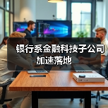 银行系金融科技子公司加速落地（图2）