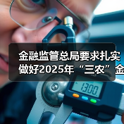 金融监管总局要求扎实做好2025年“三农”金融工作(图3) 金融监管总局要求扎实做好2025年“三农”金融工作(图3)