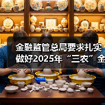 金融监管总局要求扎实做好2025年“三农”金融工作(图4) 金融监管总局要求扎实做好2025年“三农”金融工作(图4)