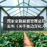 国家金融监督管理总局发布《关于推动深化人身保险行业 个人营销体制改革的通知》(图1) 国家金融监督管理总局发布《关于推动深化人身保险行业 个人营销体制改革的通知》(图1)