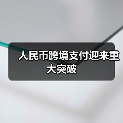 人民币跨境支付迎来重大突破(图2) 人民币跨境支付迎来重大突破(图2)