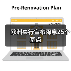 欧洲央行宣布降息25个基点（图1）